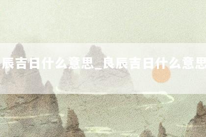 文章配图