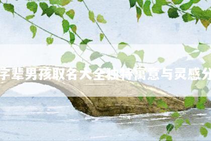 光字辈男孩取名大全独特寓意与灵感分享