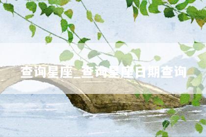 查询星座_查询星座日期查询