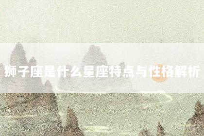 狮子座是什么星座特点与性格解析