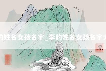 李的姓名女孩名字_李的姓名女孩名字大全