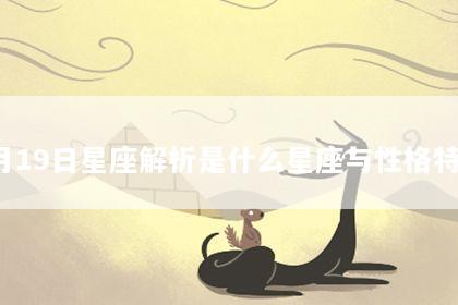 6月19日星座解析是什么星座与性格特点
