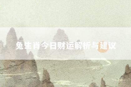 兔生肖今日财运解析与建议